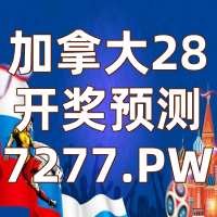 加拿大２８预测开奖